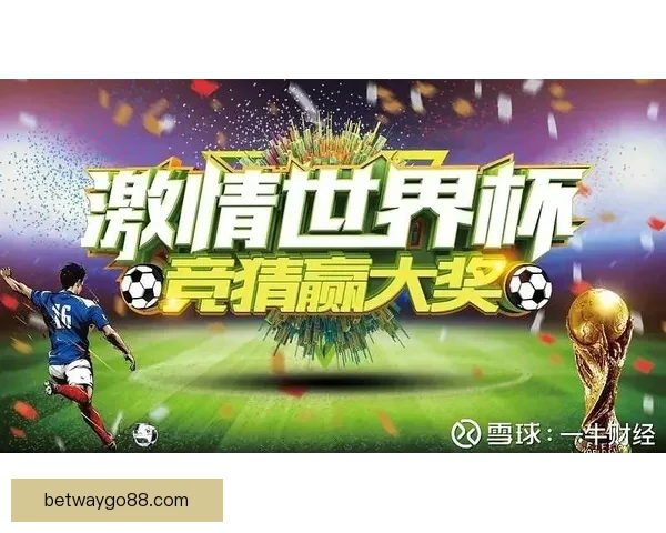 二零二六世界杯竞猜指南球队实力走势解析与球迷投注技巧全览